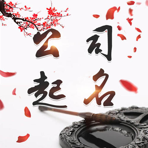敦化公司起名_找田馥连起名
