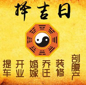敦化择吉日