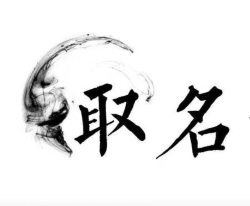  敦化宝宝取名 大师一对一人工起名