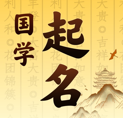 敦化国学起名 人工起名一对一