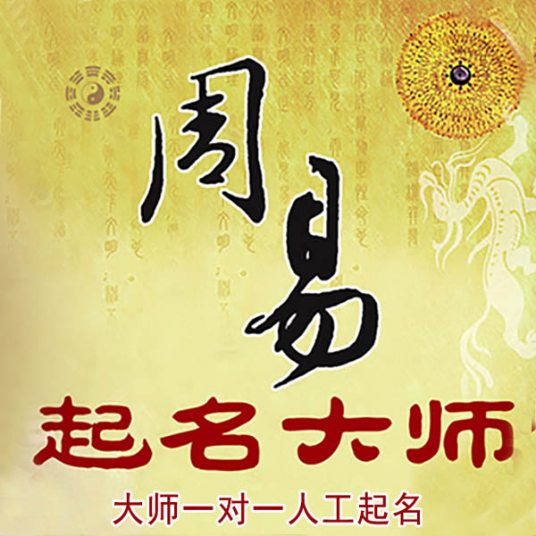 敦化起名大师 敦化大师起名 找田大师 41年起名经验