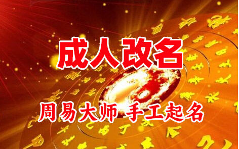 敦化成人改名-找大师一对一改名先分析后改名